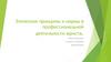 Этические принципы и нормы в профессиональной деятельности юриста