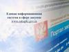 Единая информационная система в сфере закупок