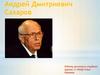 Андрей Дмитриевич Сахаров