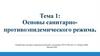 Основы санитарно-противоэпидемического режима