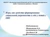 Игра, как средство формирования социальной уверенности в себе у детей с ОВЗ