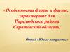 Особенности флоры и фауны, характерные для Перелюбского района Саратовской области