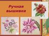 Ручная вышивка. 7 класс