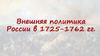 Внешняя политика России в 1725-1762 гг