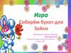 Игра "Соберём букет для Зайки"