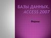 Базы данных. Access 2007. Формы