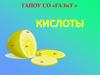 Кислоты