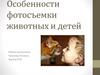 Особенности фотосъемки животных и детей
