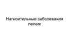 Нагноительные заболевания легких