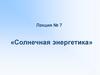 Солнечная энергетика (лекция № 7)