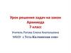 Урок решения задач на закон Архимеда (7 класс)