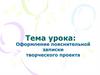 Оформление пояснительной записки творческого проекта