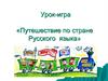 Урок-игра «Путешествие по стране Русского языка»