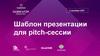 Редактируемый шаблон
