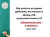 Обстоятельство времени