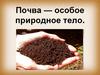 Почва - особое природное тело