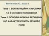 Вентиляційна акустика та її основні положення. Основні фізичні величини, що характеризують звукове поле. Лекція 4