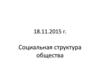 Социальная структура общества