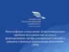 Философское осмысление экзистенциальных проблем молодежи