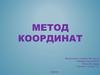 Метод координат (9 класс)