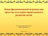Лепка филимоновской игрушки как средство культурно-нравственного развития детей