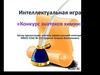 Интеллектуальная игра «Конкурс знатоков химии»