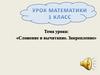 Сложение и вычитание. Закрепление. Урок математики, 1 класс