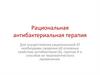 Рациональная антибактериальная терапия