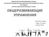 Общеразвивающие упражнения