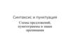 Синтаксис и пунктуация