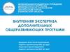 Внутренняя экспертиза дополнительных общеразвивающих программ