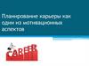 Планирование карьеры как один из мотивационных аспектов
