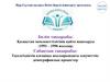 Тәуелсіздіктің алғашқы жылдарындағы әлеуметтікдемографиялық процестер