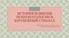 История развития психопатологии в зарубежный странах