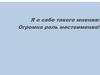 Я о себе такого мнения: Огромна роль местоимения!