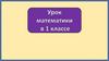 Урок математики в 1 классе