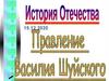 Правление Василия Шуйского