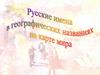 Русские имена в географических названиях на карте мира