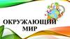 Окружающий мир