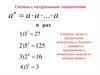 Степень с натуральным показателем. Умножение степеней с одинаковыми а основаниями