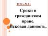 Сроки в гражданском праве