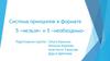 Система принципов в формате 5 «нельзя» и 5 «необходимо»