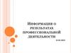 Информация о результатах профессиональной деятельности
