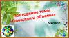 Повторение темы «Площади и объемы»