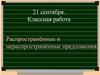 Распространённые и нераспространённые предложения