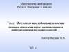 Числовые последовательности