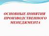 Основные понятия производственного менеджмента. Часть 1