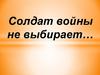 "Солдат войны не выбирает…"