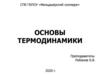 Основы термодинамики