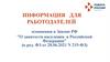Изменения в законе РФ "О занятости населения в Российской Федерации". Информация для работодателей